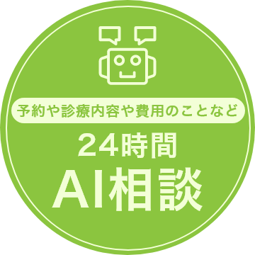 24時間AI相談（予約や診療内容や費用のことなど）