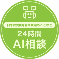 24時間AI相談（予約や診療内容や費用のことなど）